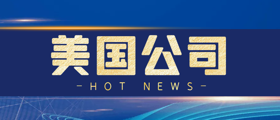 在深圳注冊(cè)美國(guó)公司的流程、費(fèi)用是多少？-鷹飛國(guó)際