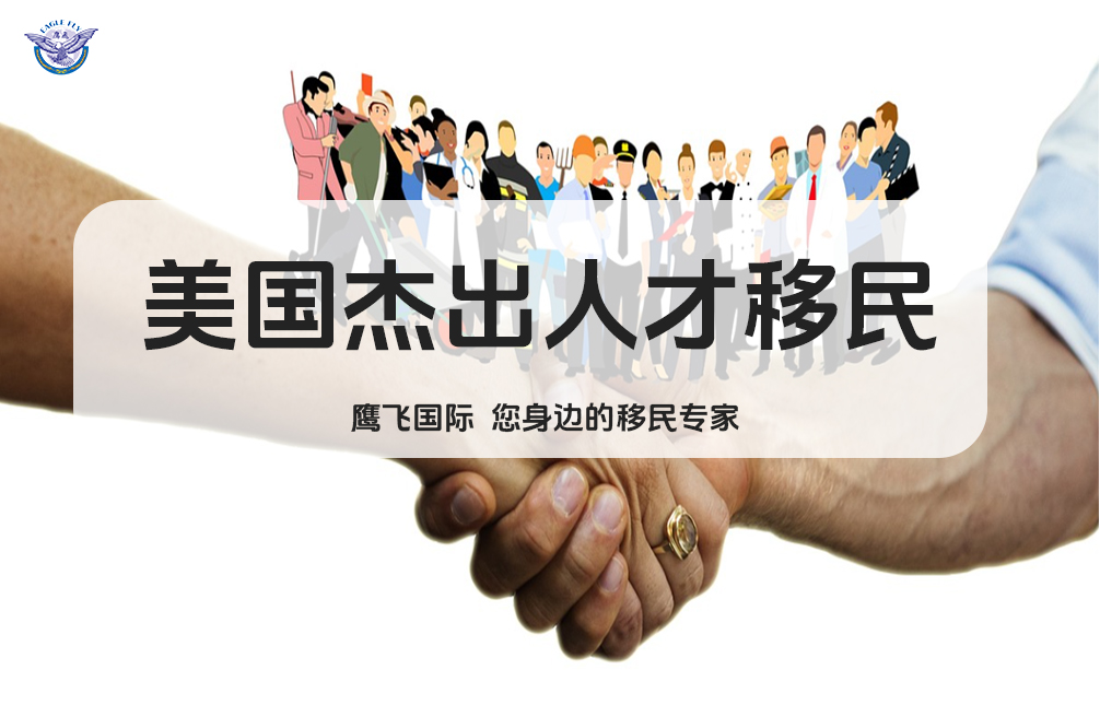 介紹博士生拿取美國綠卡的多種途徑！-鷹飛國際