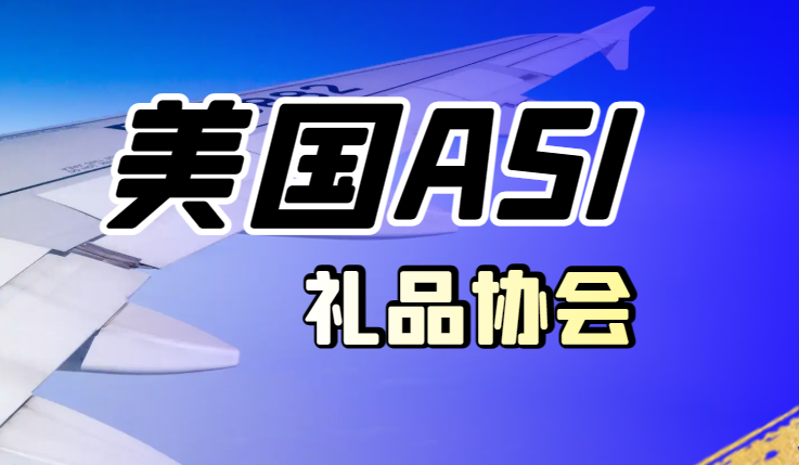 美國ASI禮品協會申請準備工作包含哪些？-鷹飛國際