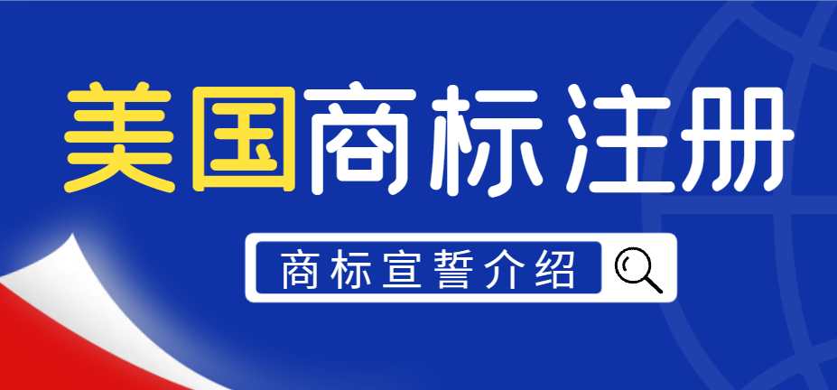 2024年美國商標(biāo)宣誓時間及具體準(zhǔn)備資料介紹