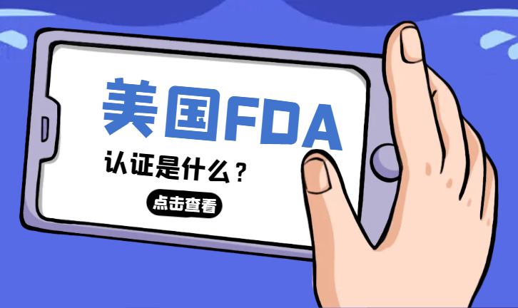 化妝品在美國生產銷售，還需要有FDA認證嗎？