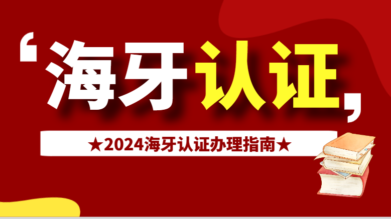 梳理海牙認(rèn)證|2024年怎么辦理海牙認(rèn)證？附常見問題！