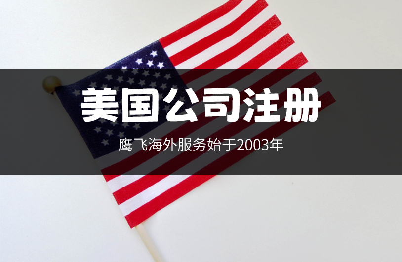 如何注冊美國公司？要找代理機構嗎？-鷹飛國際