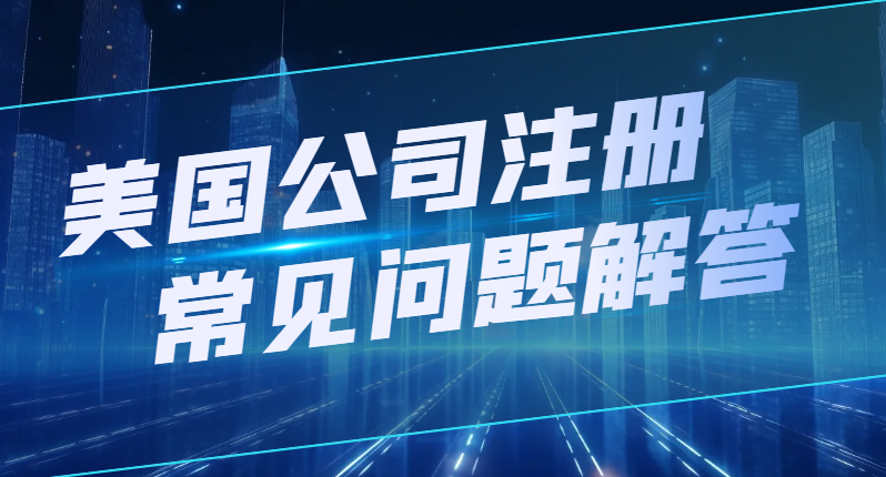 2024年申請注冊美國公司，看完這篇全懂了！