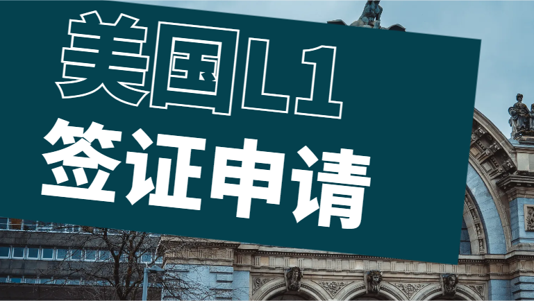 什么樣的美國公司可以給員工申請L1簽證？-鷹飛國際