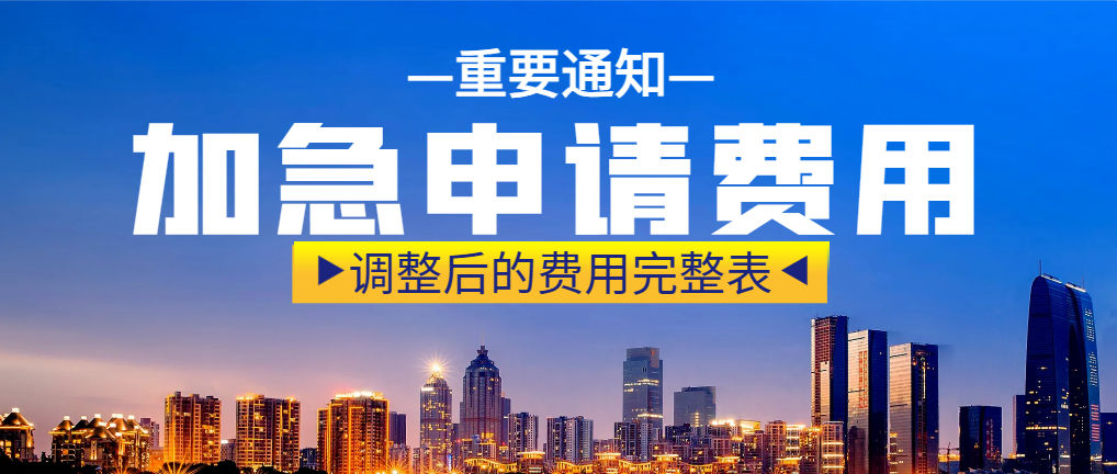 重大通知！美國移民局將調整這些表格的加急處理費！
