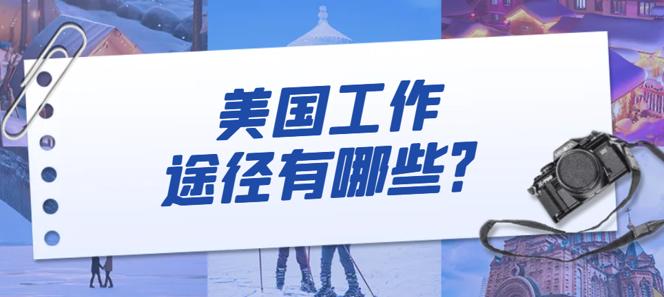 不想卷了，去美國打工有哪些途徑？-鷹飛國際