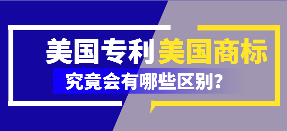 美國專利和美國商標(biāo)在哪里申請？區(qū)別介紹！-鷹飛國際