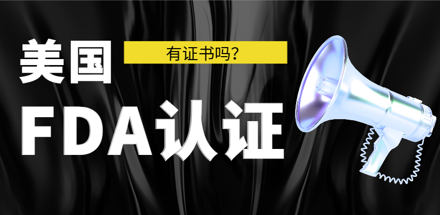 什么是FDA認證？FDA證書是哪里頒布的？