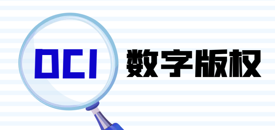 DCI數字版權：數字時代創作者的版權守護利器