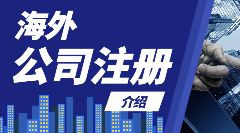 四個熱門海外公司注冊地優勢及特點解讀！-鷹飛國際