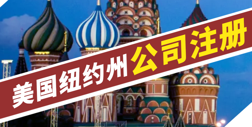 美國紐約州注冊指南：9個步驟，輕松應對！