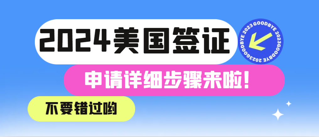 2024年美國B類簽證申請全網最全攻略！