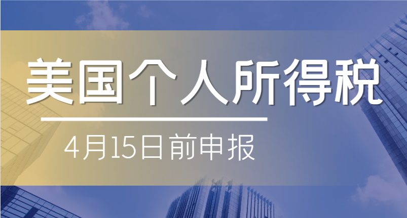 2024年4月15日之前記得申報美國個人所得稅！