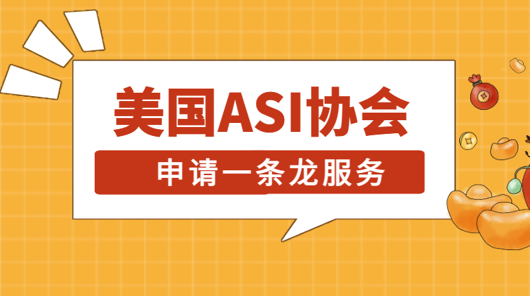 美國ASI禮品協會老板是誰？如何加入？