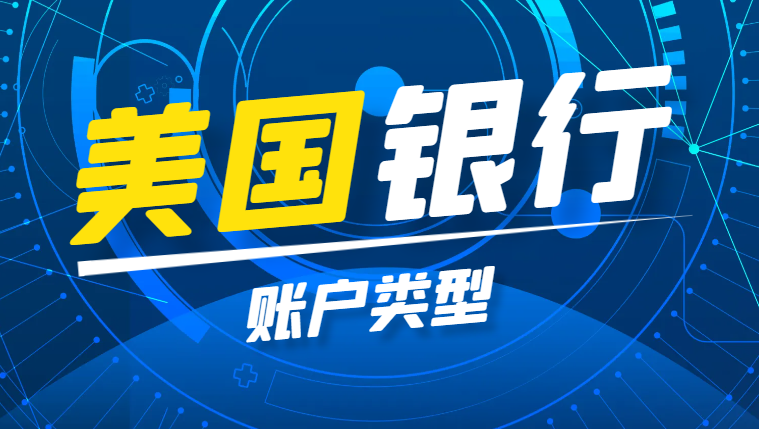 美國銀行賬戶類型及其特點：支票賬戶、儲蓄賬戶和押金信用卡賬戶