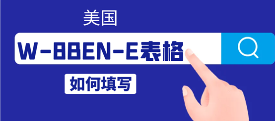美國W-8BEN-E表格哪些人需要填寫？如何填寫？