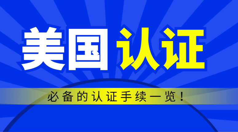 產品出國美國，必備的認證手續一覽！-鷹飛國際