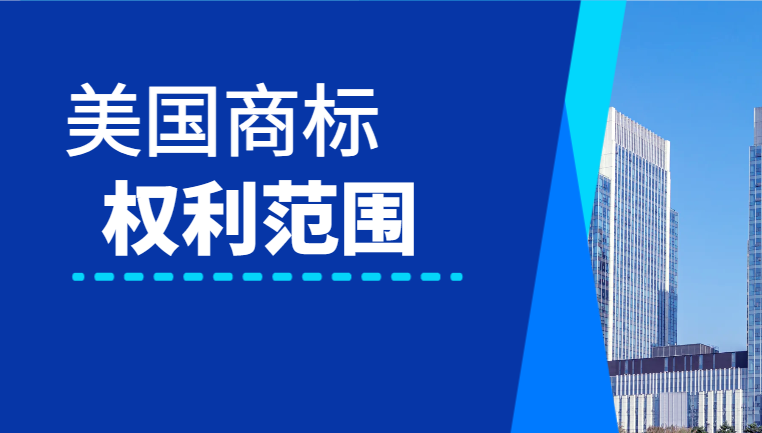美國商標(biāo)成功注冊后的權(quán)利范圍和保護(hù)措施！-鷹飛國際