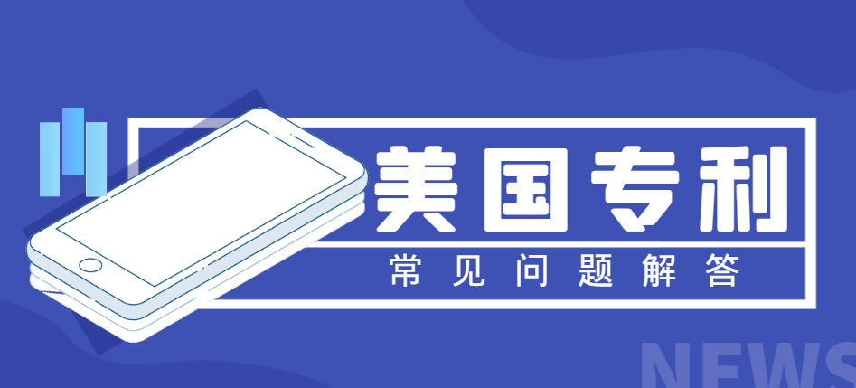2024年美國專利申請7個(gè)常見問題解答！-鷹飛國際