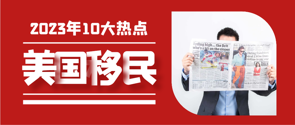 2023年美國備受關注的10大移民熱點！-鷹飛國際