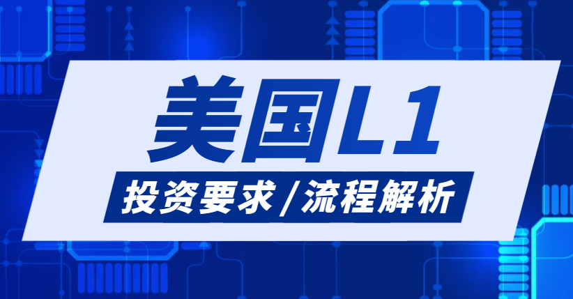美國(guó)L1簽證投資要求及流程解析！-鷹飛國(guó)際