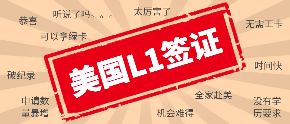 職業(yè)精英必讀：解鎖L1簽證申請(qǐng)的竅門與技巧！