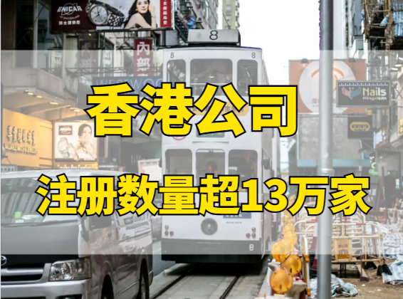 2023年香港公司注冊數量超13萬家，揭秘原因！