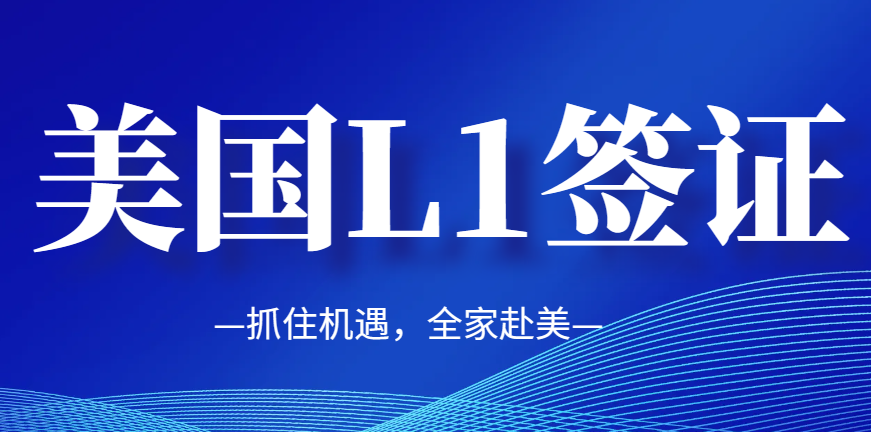 開啟新機(jī)遇：申請(qǐng)L-1簽證調(diào)至美國(guó)工作！-鷹飛國(guó)際