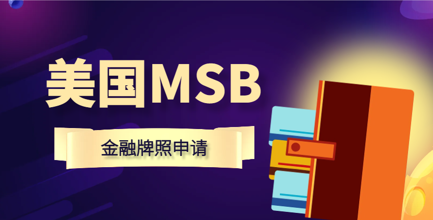 了解美國MSB牌照作用及其申請流程！-鷹飛國際