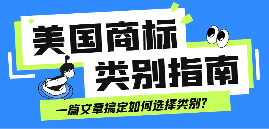 內(nèi)行人才知曉！美國商標(biāo)注冊必看的類別選擇指南