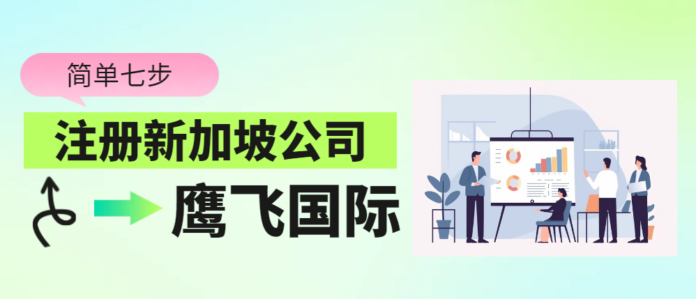 簡單七步，中國企業輕松注冊新加坡公司！-鷹飛國際