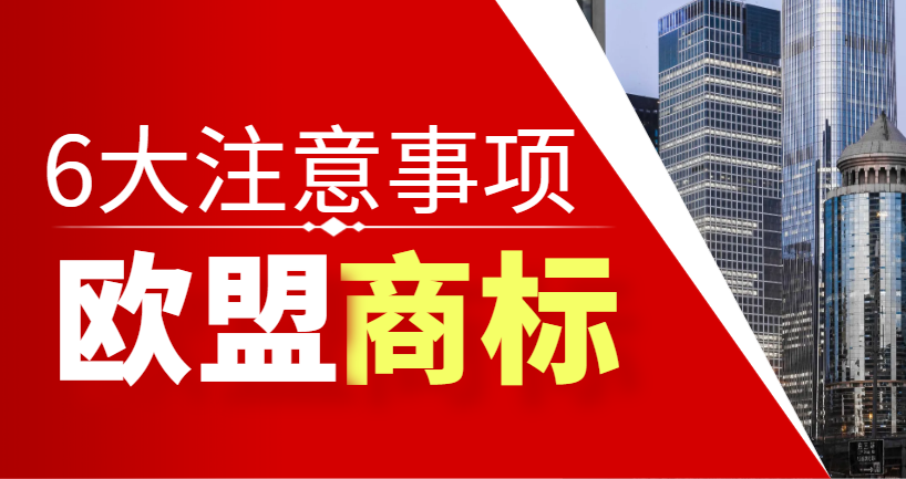 謹慎操作，歐盟商標轉讓六大注意事項，避免法律陷阱