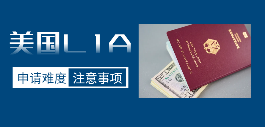 美國(guó)L1A簽證申請(qǐng)難度解析及注意事項(xiàng)！-鷹飛國(guó)際