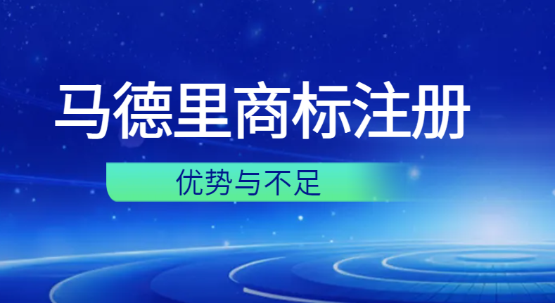 深入了解馬德里商標注冊：優(yōu)勢與不足！-鷹飛國際