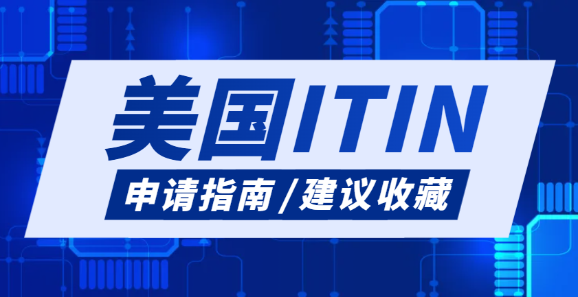 非美國居民如何申請美國ITIN報稅？完整指南！
