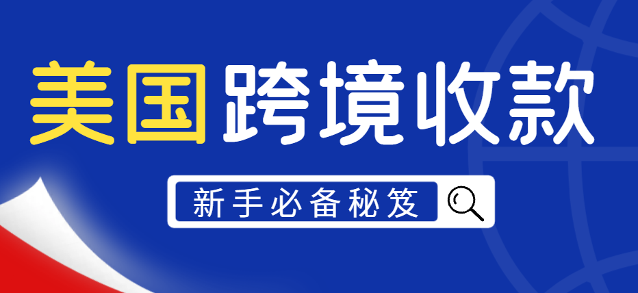 揭秘：美國跨境平臺收款如何直接到個人銀行賬戶？