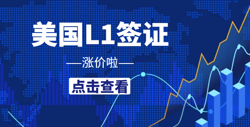 美國(guó)L1簽證移民申請(qǐng)費(fèi)4月1日起開始漲價(jià)！
