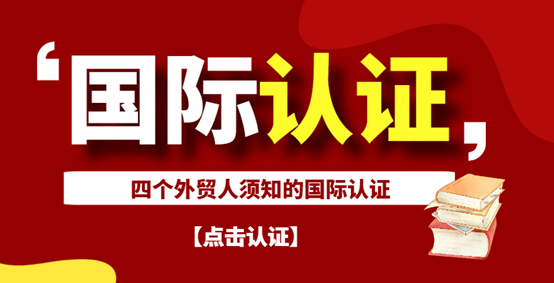 外貿人基本都需要辦理這四個國際認證！-鷹飛國際