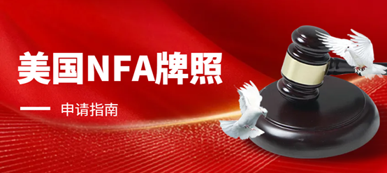 2024獨家指南：如何順利申請美國NFA牌照？
