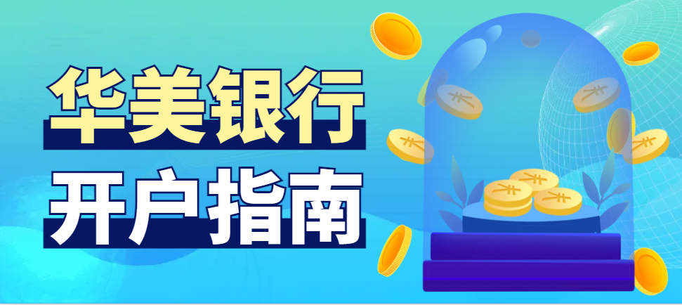 全面指南：如何個人開設美國華美銀行賬戶？