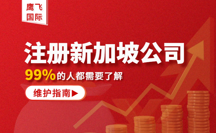 新加坡公司注冊后，如何開銀行賬戶，辦理年檢報稅？