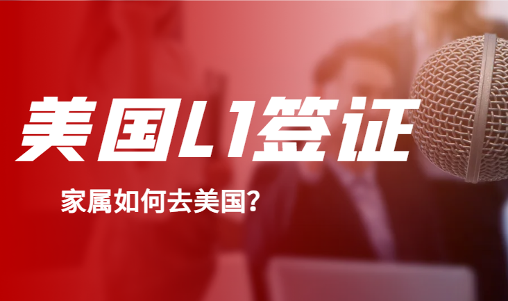 美國(guó)L1A簽證拿到了，怎么給配偶申請(qǐng)L2簽證？