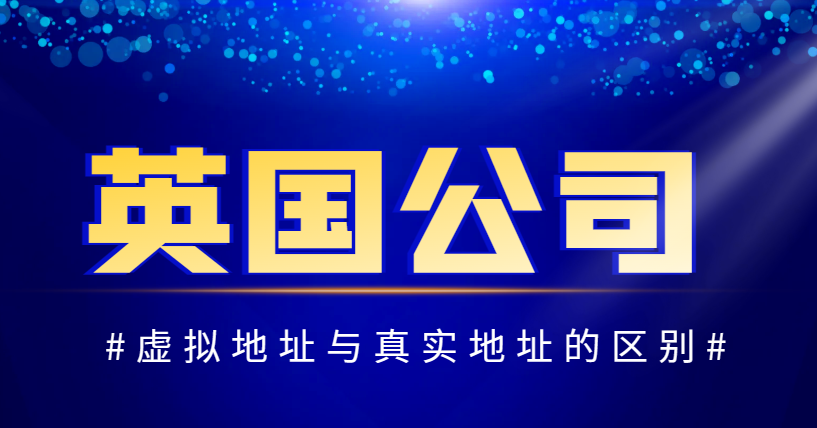 揭秘注冊英國公司虛擬地址與真實地址的區別