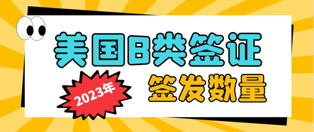 2023年美國簽發的B1/B2簽證數量統計！