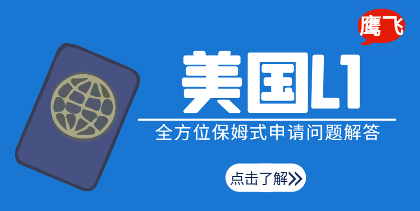 解讀美國(guó)L1簽證申請(qǐng)的常見問題與解決方案！-鷹飛國(guó)際