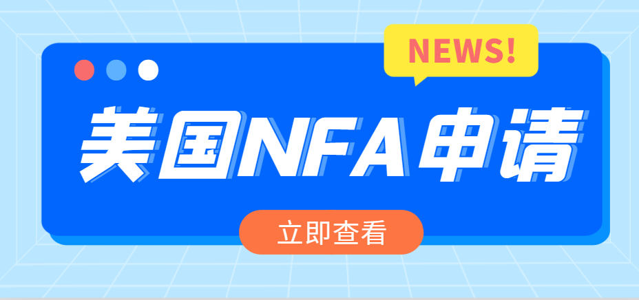 美國NFA——嚴格監管下的外匯交易商！-鷹飛國際