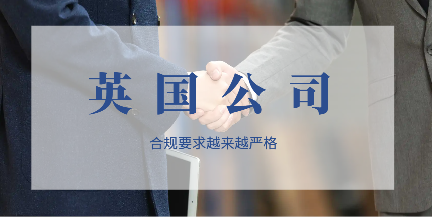 2024年英國公司法變革：合規要求越來越嚴格