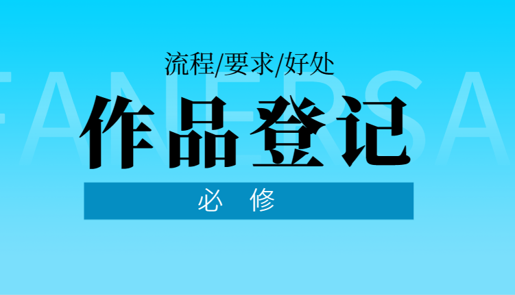 作品登記的流程、要求以及與之相關的好處！