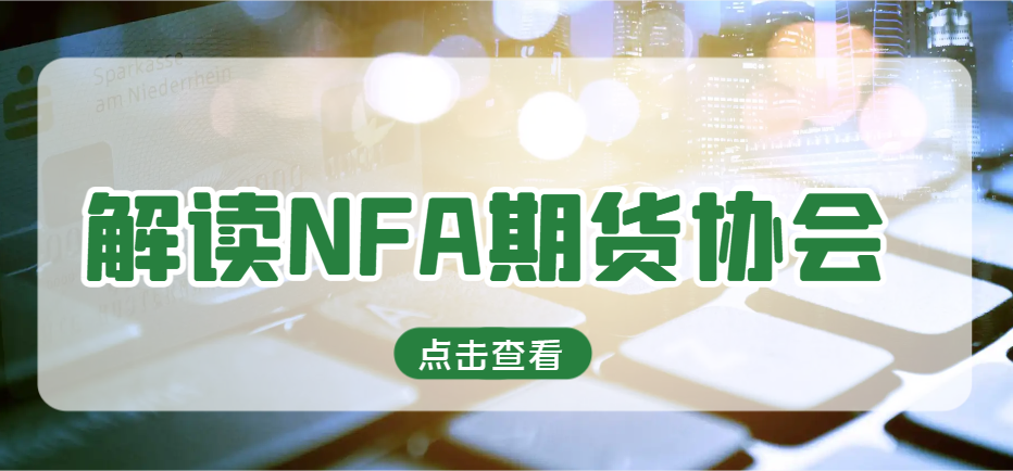 解讀NFA期貨協會：五個常見問題解答！